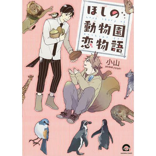 ほしの動物園恋物語/小山
