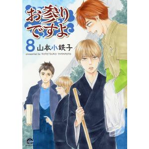 お参りですよ 8/山本小鉄子｜bookfanプレミアム