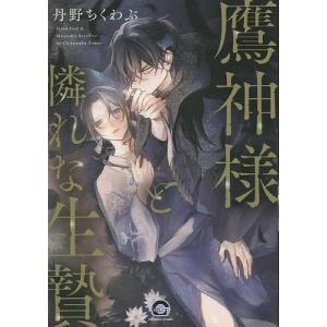 鷹神様と憐れな生贄/丹野ちくわぶ