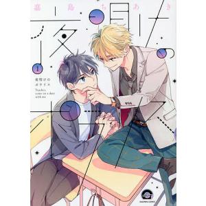 夜明けのポラリス 1/嘉島ちあき