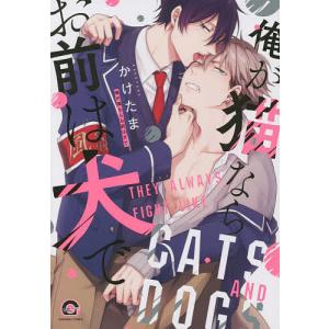 俺が猫ならお前は犬で/かけたま