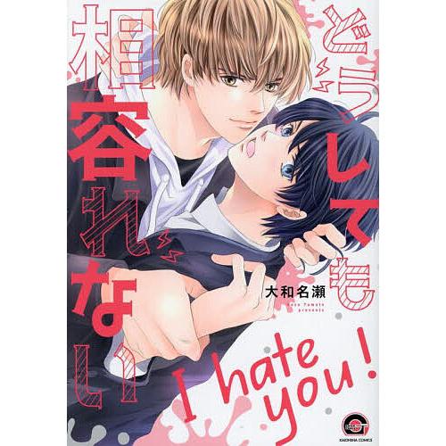 どうしても相容れない