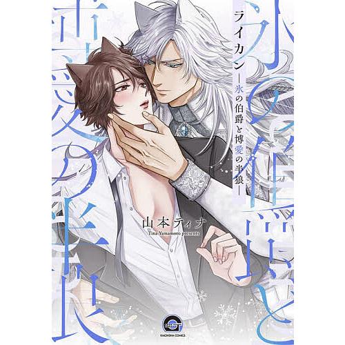 ライカン―氷の伯爵と博愛の半狼―