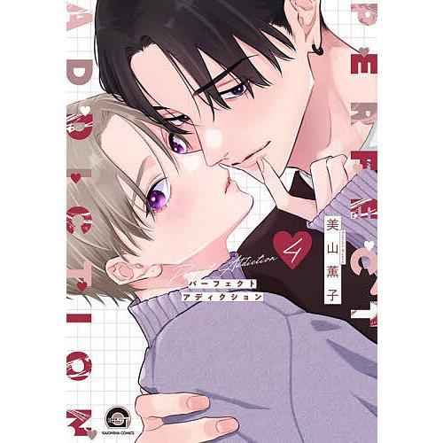 〔予約〕パーフェクトアディクション 4