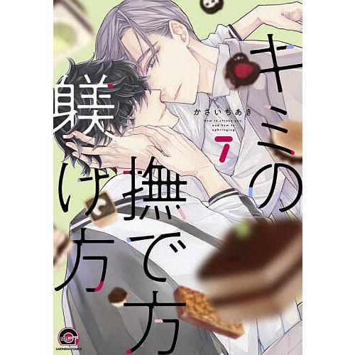 キミの撫で方躾け方 7