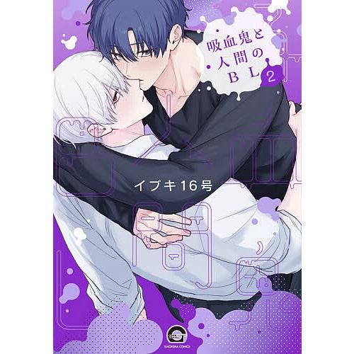 吸血鬼と人間のBL 2