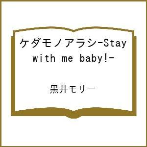 〔予約〕ケダモノアラシ―Stay with meの高価買取価格