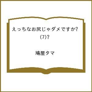 〔予約〕えっちなお尻じゃダメですか? 7の高価買取価格