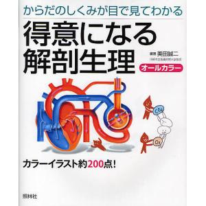 得意になる解剖生理 からだのしくみが目で見てわかる/美田誠二