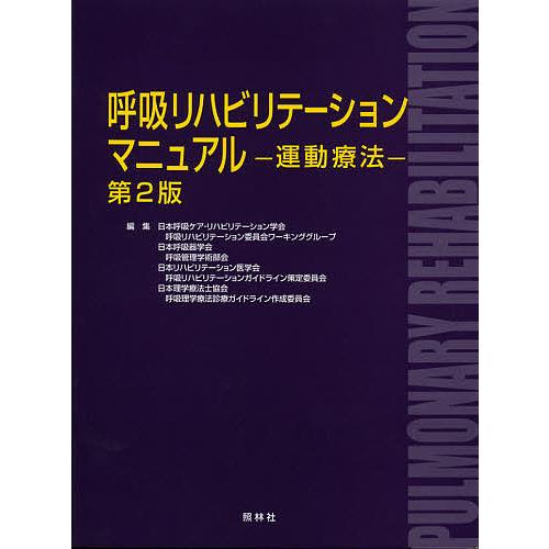 呼吸リハビリテーションマニュアル 運動療法/日本呼吸器学会呼吸管理学術部会