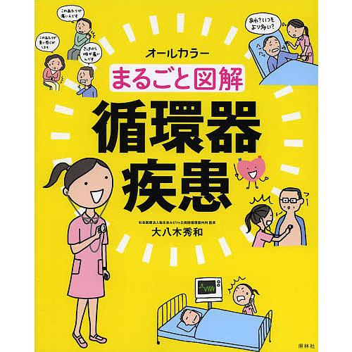 まるごと図解循環器疾患 オールカラー/大八木秀和