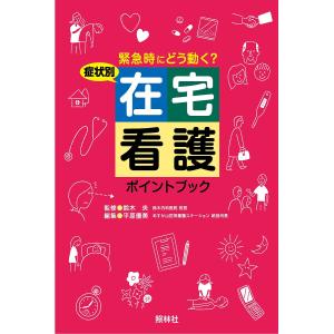 症状別在宅看護ポイントブック 緊急時にどう動く?/鈴木央/平原優美