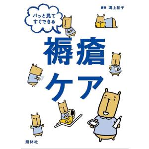 褥瘡ケア パッと見てすぐできる/溝上祐子