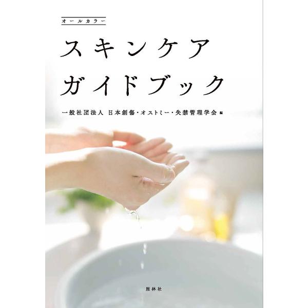 スキンケアガイドブック オールカラー/日本創傷・オストミー・失禁管理学会