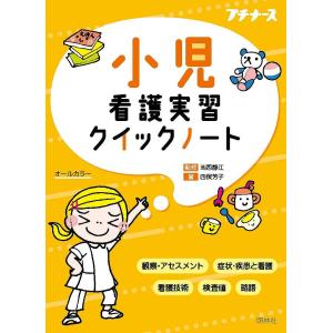 小児看護実習クイックノート/四俣芳子/池西静江