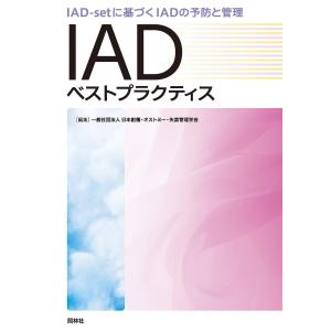 IADベストプラクティス IAD‐setに基づくIADの予防と管理/日本創傷・オストミー・失禁管理学会