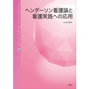 ヘンダーソン看護論と看護実践への応用/金子道子｜bookfan