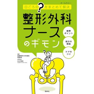 整形外科ナースのギモン 日ごろの“?”をまとめて解決/船橋整形外科病院看護部/白土英明｜bookfan