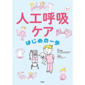 人工呼吸ケアはじめの一歩 オールカラー/坂木孝輔/齋藤敬太