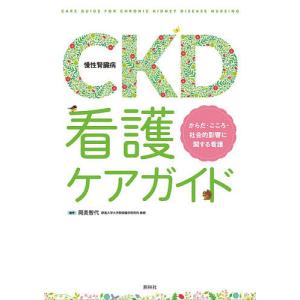 CKD〈慢性腎臓病〉看護ケアガイド からだ・こころ・社会的影響に関する看護/岡美智代｜bookfan