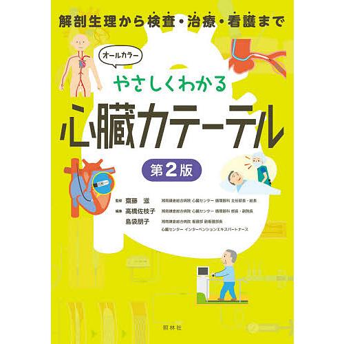 やさしくわかる心臓カテーテル 解剖生理から検査・治療・看護まで/齋藤滋/高橋佐枝子/島袋朋子