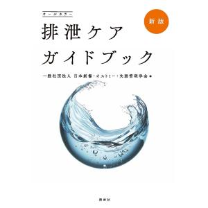 排泄ケアガイドブック オールカラー/日本創傷・オストミー・失禁管理学会｜bookfan