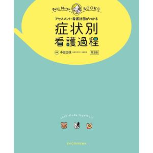 症状別看護過程 アセスメント・看護計画がわかる オールカラー/小田正枝｜bookfan