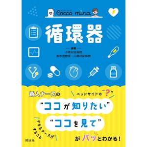 循環器/小倉記念病院集中治療室・心臓血管病棟/道明武範｜bookfanプレミアム