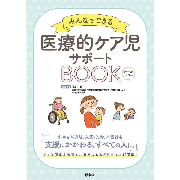 みんなでできる医療的ケア児サポートBOOK オールカラー/冨田直/代表鎌田美恵子/森越初美