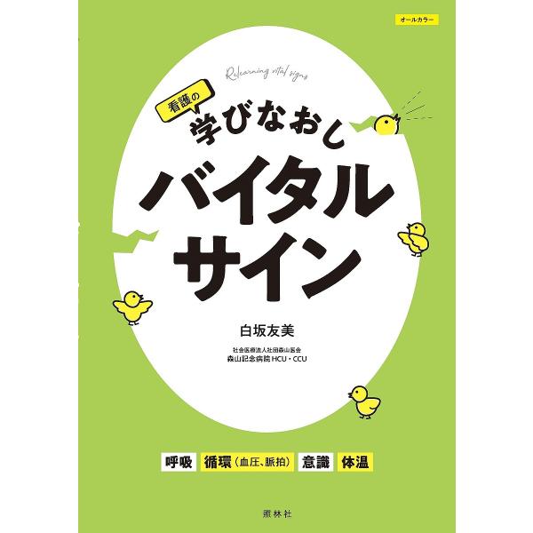 看護の学びなおしバイタルサイン/白坂友美