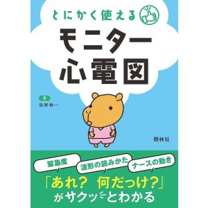 とにかく使えるモニター心電図/徳野慎一｜bookfan