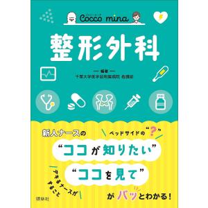 整形外科/千葉大学医学部附属病院看護部｜bookfan