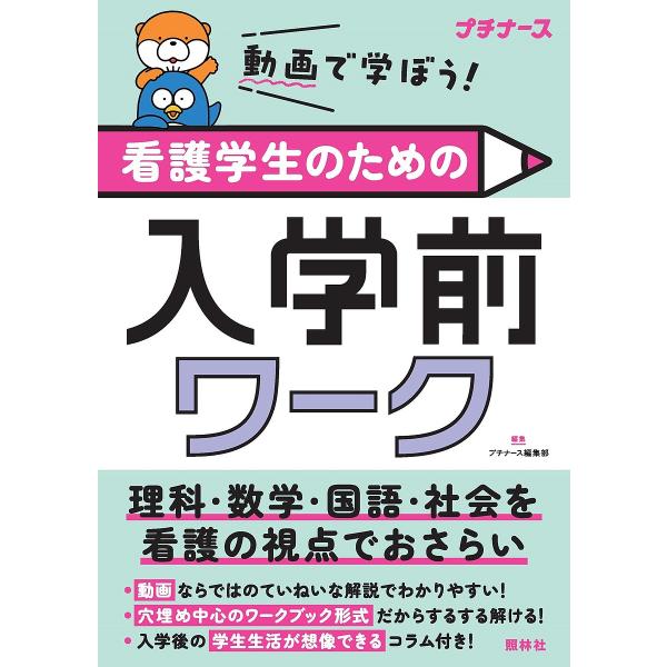 動画で学ぼう!看護学生のための入学前ワーク 理科・数学・国語・社会を看護の視点でおさらい/プチナース...