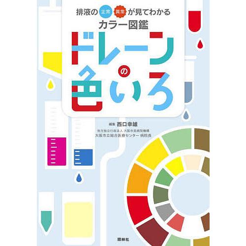 ドレーンの色いろ 排液の正常・異常が見てわかるカラー図鑑/西口幸雄
