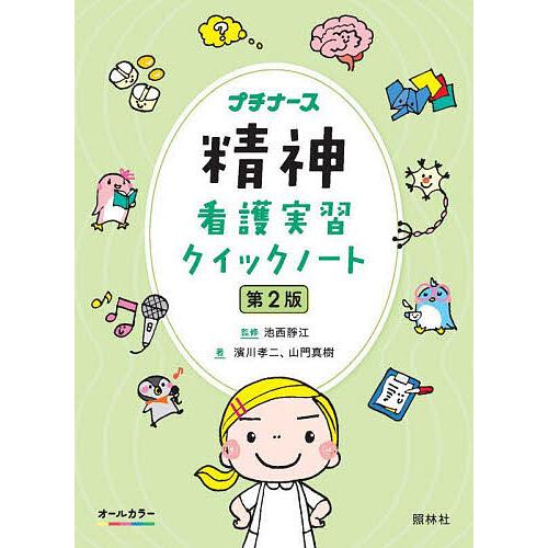 精神看護実習クイックノート/池西靜江/濱川孝二/山門真樹