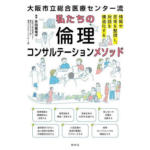 大阪市立総合医療センター流私たちの倫理コンサルテーションメソッド/多田羅竜平