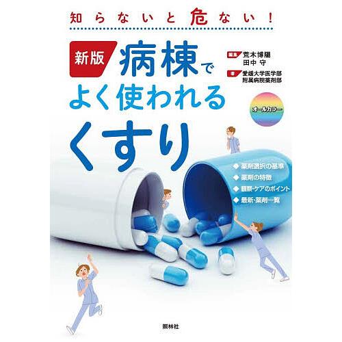 知らないと危ない!病棟でよく使われるくすり/荒木博陽/田中守/愛媛大学医学部附属病院薬剤部