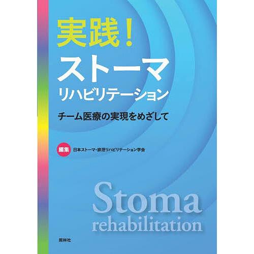実践!ストーマリハビリテーション チーム医療の実現をめざして/日本ストーマ・排泄リハビリテーション学...