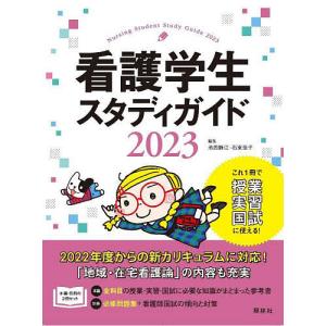 看護学生スタディガイド 2023/池西静江/石束佳子｜bookfan