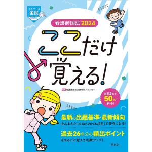 看護師国試ここだけ覚える! 2024/看護師国家試験対策プロジェクト｜bookfan