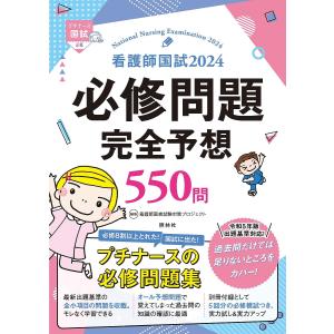 看護師国試必修問題完全予想550問 2024/看護師国家試験対策プロジェクト