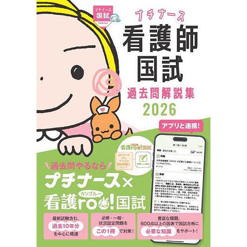 プチナース看護師国試過去問解説集 2026/看護師国家試験対策プロジェクト