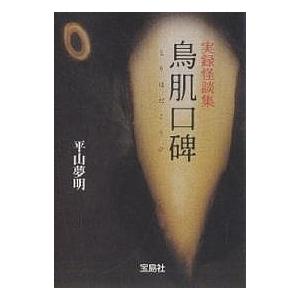 鳥肌口碑 実録怪談集/平山夢明｜bookfan