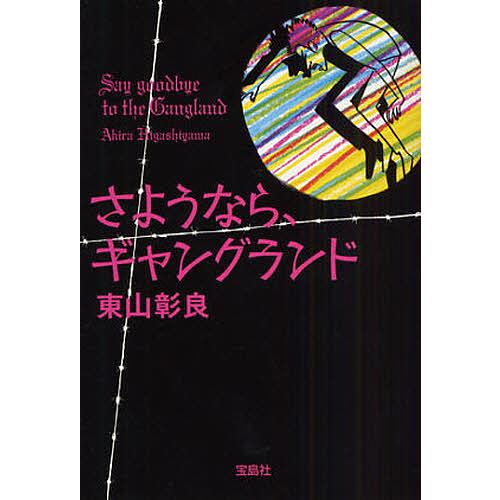 さようなら、ギャングランド/東山彰良