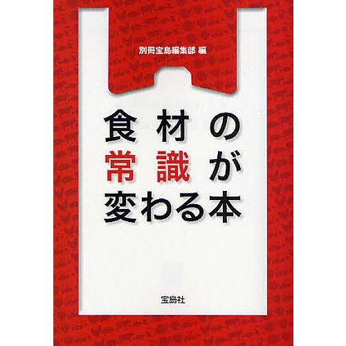 食材の常識が変わる本/別冊宝島編集部