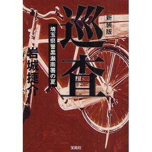 巡査 埼玉県警黒瀬南署の夏 新装版/岩城捷介｜bookfan