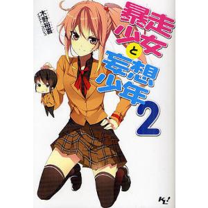 暴走少女と妄想少年 2/木野裕喜｜bookfan