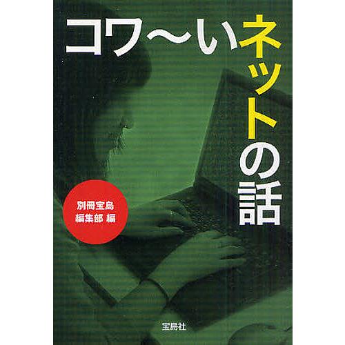 コワ〜いネットの話/別冊宝島編集部