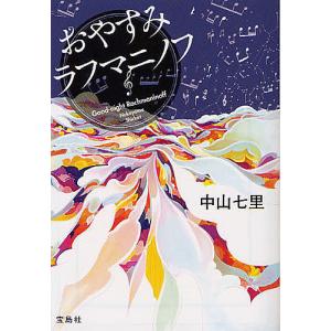 おやすみラフマニノフ/中山七里｜bookfan