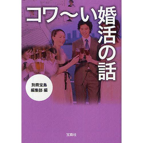 コワ〜い婚活の話/別冊宝島編集部